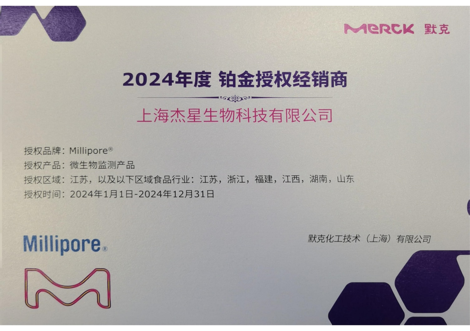Millipore®微生物监测产品2024授权书.jpg