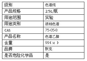 德国默克乙腈hplc 色谱纯